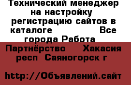 Технический менеджер на настройку, регистрацию сайтов в каталоге runet.site - Все города Работа » Партнёрство   . Хакасия респ.,Саяногорск г.